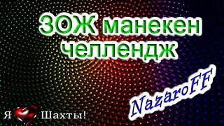 Манекен челлендж / За здоровый образ жизни