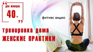 Фитнес дома. Тренировки для женщин. Фитнес видео.