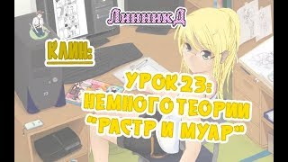 Клин урок 23 - немного теории - растр и муар