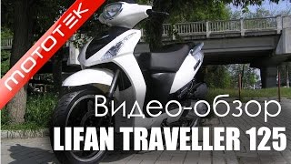 Скутер LIFAN TRAVELLER 125 |  Видео Обзор | Тест Драйв от Mototek