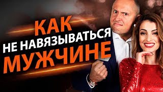 Как не навязываться мужчине? Как проявлять любовь к мужчине, при этом не навязываясь?