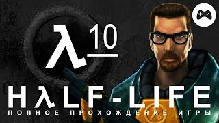 Half-Life: Source #10. Мрачные предчувствия (Прохождение игры на джойстике)
