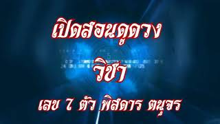 เปิดสอนดูดวงวิชาเลข 7 ตัวพิสดารตนุจรสอนโดยอ.ภูเบศ สาครจันทร์(ฉายาโหรทายกิ๊ก)วัดตะเคียน นนทบุรี