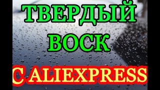 ТВЕРДЫЙ ВОСК ДЛЯ АВТО С АЛИЭКСПРЕСС!!! ТЕСТ И ОБЗОР!!!