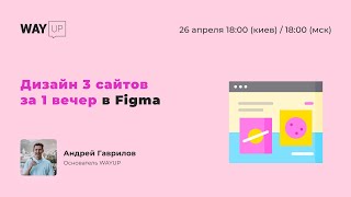 Дизайн 3 сайтов за 1 вечер в Figma