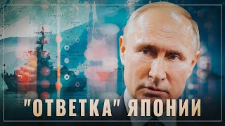 Японии бьёт тревогу. Провокации на Дальнем Востоке получили мощную "ответку"