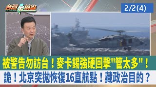 被警告勿訪台！麥卡錫強硬回擊"管太多"！詭！北京突拋恢復16直航點！藏政治目的？【台灣最前線 重點摘要】2023.02.02(4)