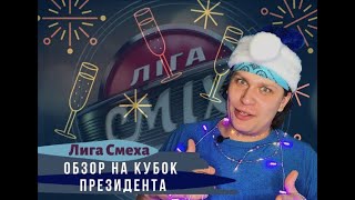 Лиза Смеха: обзор кубка Президента /Лиги Смеха | Полный выпуск 27/12/19