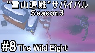 #8【The Wild Eight（ワイルドエイト）】Season3“雪山で遭難サバイバル”実況＠たりおん