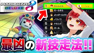 【マリカ8DX】新技お披露目！絶対1位は譲らねぇ!!【赤髪のとも/あかがみん】