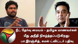 NEET exam is an injustice done to students: Pa Ranjith, Kamal Tweets | #NEET #Kamal #PaRanjith