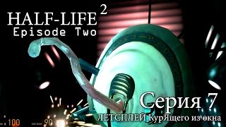 Half-Life 2: Episode Two - Серия 7 (Хоботок Советника)