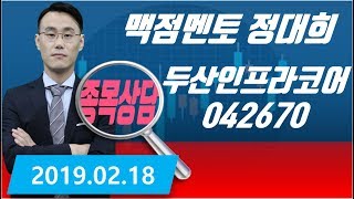 [주식종목상담] 두산인프라코어 과연 어떻게 될까"? [맥점멘토]