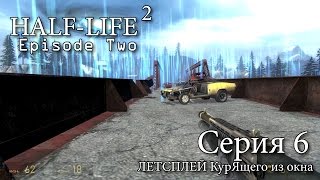 Half-Life 2: Episode Two - Серия 6 (Мосторушитель Фримен)