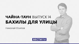 Чайна-таун, выпуск 14: бахилы для улицы