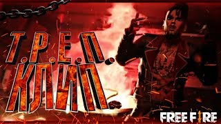 Официальный КЛИП Garena Free Fire "Т.Р.Е.П. - я огонь" T.R.A.P. Garena Free Fire