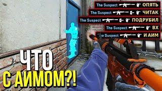 ЧИТЕР С АИМОМ СТАВИТ ХЕДШОТЫ?! - ПАТРУЛЬ CS:GO
