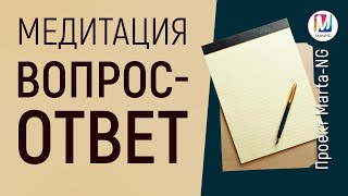 Медитация Вопрос-Ответ | #Проект_Марта_NG