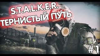 S.T.A.L.K.E.R. / STALKER Тернистый путь #1