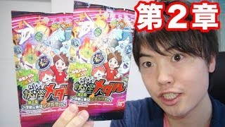 激レア妖怪ウォッチの妖怪メダル 第２章開封してみた！