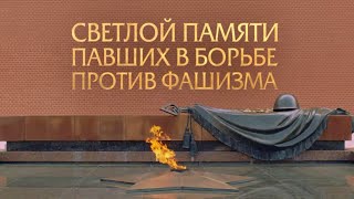 Светлой памяти павших в борьбе против фашизма. Минута молчания