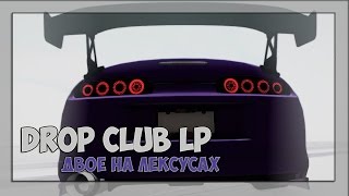 ДВОЕ НА ЛЕКСУСАХ | DROP CLUB | LP MTA #17