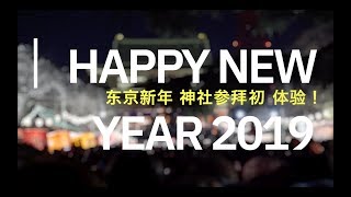 【初詣】东京新年 神社参拜初体验！