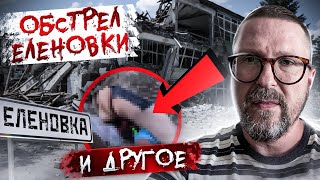 Еленовка и ДРУГОЕ