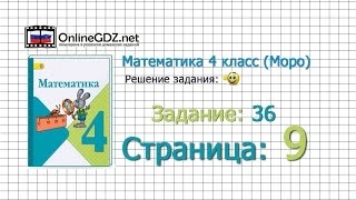 Страница 9 Задание 36 – Математика 4 класс (Моро) Часть 1