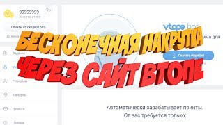 БЕСКОНЕЧНАЯ НАКРУТКА ВТОПЕ (БАГ,ВЗЛОМ) НАКРУТКА ДРУЗЕЙ, ЛАЙКОВ, ПОДПИСЧИКОВ БЕСПЛАТНО!
