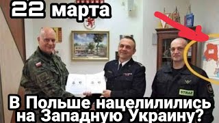 БИTBA за Украину! Польша СМОТРИТ на ЗАПАДНУЮ Украину Венгрия на Закарпатье