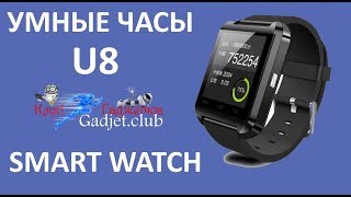 Умные часы Smart Watch U8. Видеообзор
