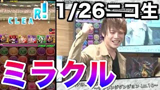 【パズドラ】コスケがチャレダンLv.10で見せた奇跡！【1/26ニコ生抜粋】