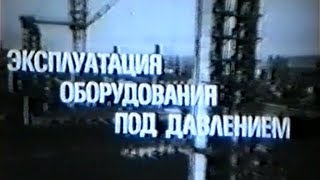 Эксплуатация оборудования под давлением