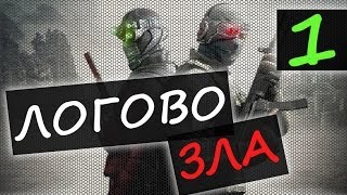 Кооператив Splinter Cell: Conviction — #1 — Логово зла