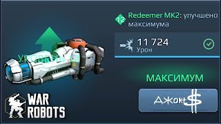 War Robots - Redeemer. Качаем до MK2!!!