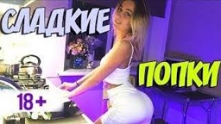 СТРИМЕРШИ ТРЯСУТ ПОПОЙ И ГРУДЬЮ НА СТРИМЕ  +18 Best TWERK Margarita Sex GIRL