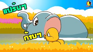 เพลงเป็ดกับช้างอาบน้ำ Duck and Elaphant Song / เพลงเด็กน้อย