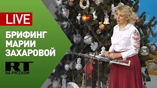 Брифинг официального представителя МИД Марии Захаровой — LIVE