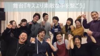 キス告知稽古場より