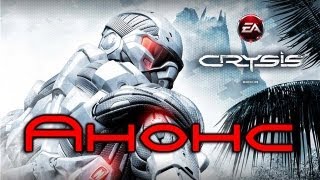 Aнонс Crysis
