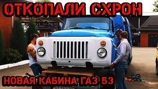 Откопали АБСОЛЮТНО НОВУЮ КАБИНУ ГАЗ-53