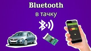 Устанавливаем bluetooth в штатную автомагнитоллу. Bluetooth в любое авто.