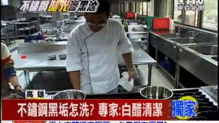 [東森新聞]不鏽鋼黑垢怎洗？ 專家：白醋清潔