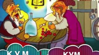 КУМ і КУМ (випуск нумер 3)
