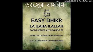 ৬৬.সুরা তাহরিম বাংলা অনুবাদ সহ/sura no..066.AT-TAHRIM with bangla translation