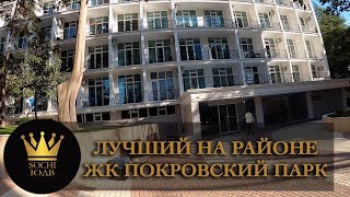 ЛУЧШЕЕ ПРЕДЛОЖЕНИЕ на мкр. Светлана ЖК "Покровский парк" #СОЧИЮДВ | Недвижимость в Сочи