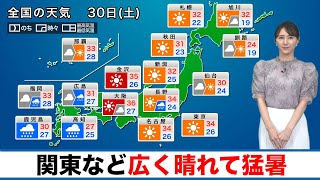 7月30日(土)の天気 関東など広く晴れて猛暑 西日本の太平洋側は大雨のおそれ