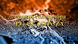 Ремонт телевизора LG 42LA620V-ZA