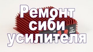 Ремонт сиби усилителя, замена SD1446 на КТ930б